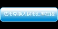 法幣兌換人民幣匯率在線（法幣兌換人民幣）