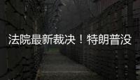 法院最新裁決！特朗普沒資格參加總統大選