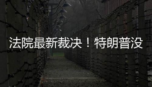 法院最新裁決！特朗普沒資格參加總統大選