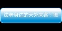 法老身邊的天外來(lái)客：圖坦卡蒙的匕首是由什么做的 – 材料牛