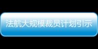 法航大規(guī)模裁員計(jì)劃引示威 高管被撕衣落荒而逃