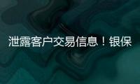 泄露客戶交易信息！銀保監會對中信銀行啟動立案調查