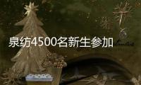 泉紡4500名新生參加軍訓(xùn)