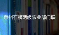 泉州石獅兩級農(nóng)業(yè)部門聯(lián)合開展“送安全知識下鄉(xiāng)”活動