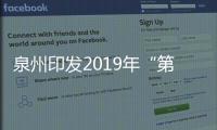 泉州印發(fā)2019年“第三產(chǎn)業(yè)提升年”活動方案 力爭三產(chǎn)增加值比重超40%
