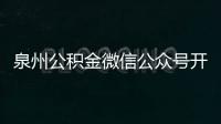 泉州公積金微信公眾號(hào)開通在線辦理業(yè)務(wù)功能