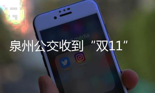 泉州公交收到“雙11”禮物——女孩快遞錦旗致謝