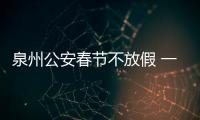 泉州公安春節不放假 一根電話線串起萬家平安