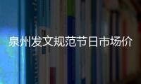 泉州發文規范節日市場價格行為