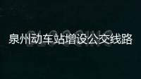 泉州動車站增設公交線路查詢機