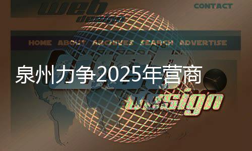 泉州力爭2025年營商環境入列全國先進