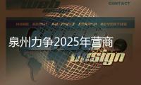 泉州力爭(zhēng)2025年?duì)I商環(huán)境入列全國(guó)先進(jìn)