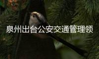 泉州出臺公安交通管理領(lǐng)域違法失信行為聯(lián)合懲戒措施