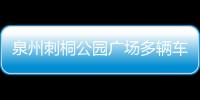 泉州刺桐公園廣場多輛車連日被扎破胎 警方已介入調(diào)查