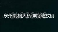 泉州刺桐大橋伸縮縫放倒女騎手 將再次改造