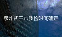 泉州初三市質檢時間確定