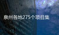 泉州各地275個(gè)項(xiàng)目集中開竣工 總投資達(dá)1000億元