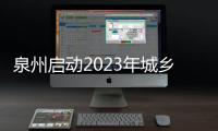 泉州啟動2023年城鄉(xiāng)居民醫(yī)保繳費(fèi)工作