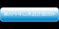 泉州今年以來返還穩(wěn)崗補(bǔ)貼3.45億元 惠企近四千家