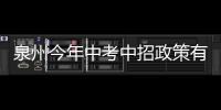 泉州今年中考中招政策有變化 九門科目全省統(tǒng)考