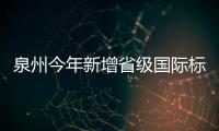 泉州今年新增省級國際標準農產品示范基地7家