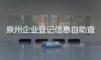 泉州企業(yè)登記信息自助查詢系統(tǒng)上線 年底入駐15個自助服務(wù)區(qū)