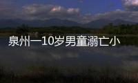 泉州一10歲男童溺亡小區1.2米景觀池