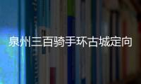 泉州三百騎手環古城定向騎行宣傳食品安全