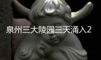 泉州三大陵園三天涌入26萬人次 不文明現(xiàn)象仍存在