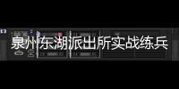 泉州東湖派出所實戰練兵提升反詐宣傳成效