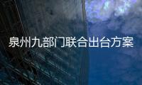 泉州九部門聯合出臺方案促進家禽業高質量發展