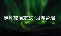 泉州提前發放2月城鄉居民養老金