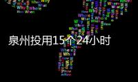 泉州投用15個24小時政務自助服務區 1分鐘即可獲取不動產查檔證明