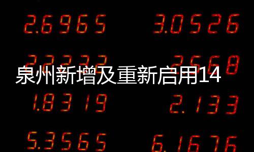 泉州新增及重新啟用14個電子警察抓拍交通違法