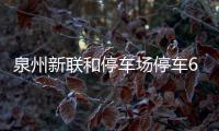 泉州新聯和停車場停車6個多小時收費43元 市民質疑收費是否合理？