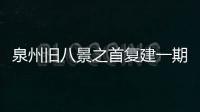 泉州舊八景之首復(fù)建一期完工 小山叢竹昔日勝景再現(xiàn)