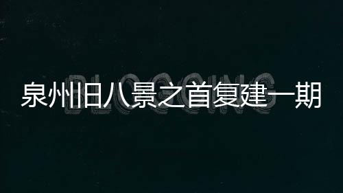 泉州舊八景之首復建一期完工 小山叢竹昔日勝景再現