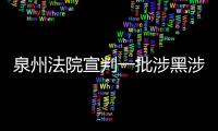 泉州法院宣判一批涉黑涉惡案件 71名被告人被判刑