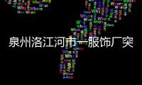 泉州洛江河市一服飾廠突發大火 老板娘當場暈倒