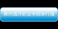 泉州海洋職業學院舉行海洋科技分館科普活動