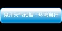 泉州天氣預報：環灣自行車賽期間天氣總體利好