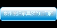 泉州廢舊家具預約上門回收，泉州廢舊家具怎么處理