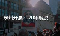 泉州開展2020年度脫貧攻堅“回頭看”調研督導活動