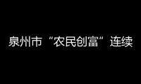 泉州市“農民創富”連續18年全省第二