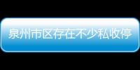 泉州市區存在不少私收停車費情況 警方:可拒繳費并報警