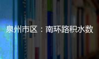 泉州市區(qū)：南環(huán)路積水?dāng)?shù)百米 交通停滯數(shù)小時(shí)