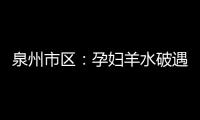 泉州市區：孕婦羊水破遇堵車 豐澤交警緊急開道送醫