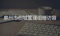 泉州市創城管理組暗訪督查 金鳳嶼小區臟亂差遭點名