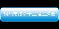 泉州市政協十三屆三次會議今日上午開幕