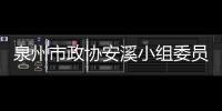 泉州市政協安溪小組委員一行蒞石視察文旅經濟發展情況